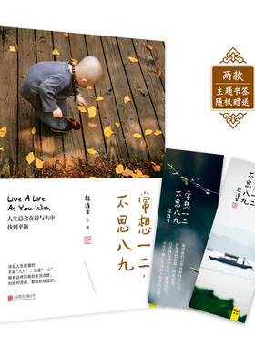 （正版包邮）常想一二,不思八九(畅X文学)9787559602107北京联合