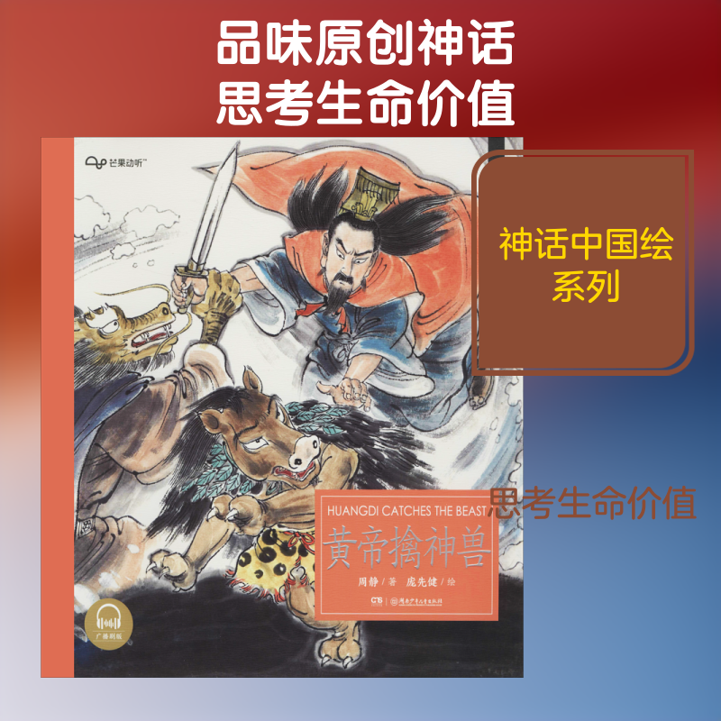 （正版包邮）神话中国绘.中英双语:皇帝擒神兽(平装绘本)9787556246106湖南少年儿童