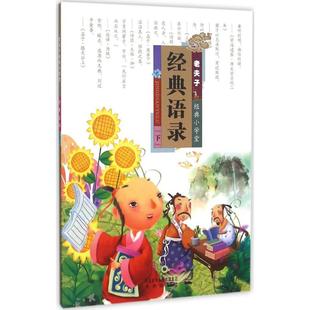 老夫子经典 小学堂 经典 下 包邮 语录 9787541757624未来 正版