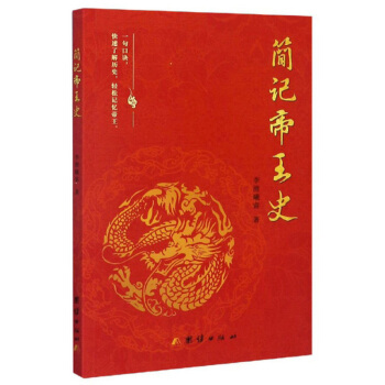 （正版包邮）简记帝王史9787512682047团结出版社