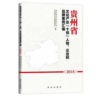 正版 贵州省文化产业 20189787516652695新华贵州省文改文产办 包邮 人物.企业和品牌案例汇编 多彩贵州文化旅游研究院 十佳