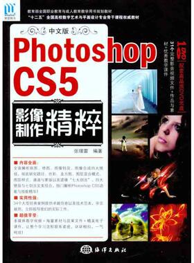 （正版包邮）中文版PhotoshopCS5影像制作精粹9787502779801海洋