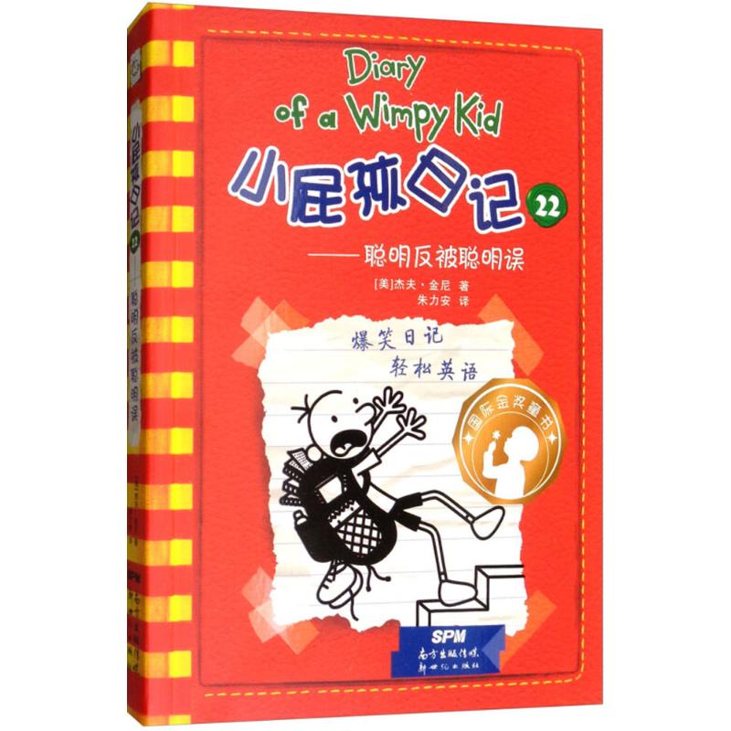 （正版包邮）国际金奖童书:小屁孩日记22—聪明反被聪明误(软精装)9787558310997新世纪