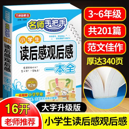 （正版包邮）小学生读后感观后感一本全-名师手把手-Di2版9787513810784华语教学