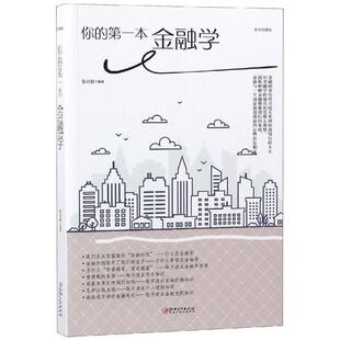 Di一本金融学 你 包邮 美绘典藏本9787548054382江西美术 正版
