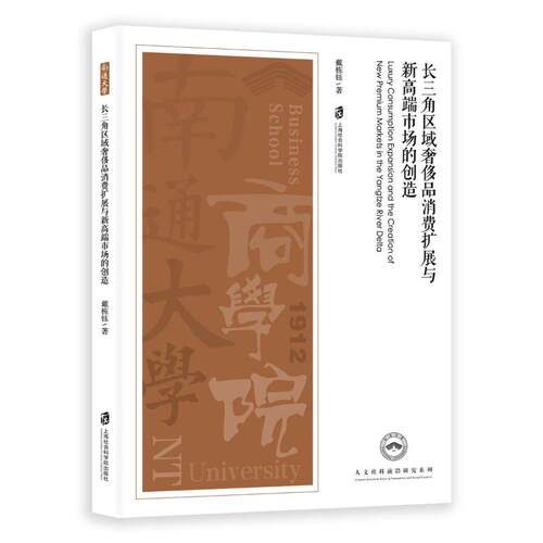 (正版包邮)长三角区域品消费扩展与新高端市场的创造9787552049657上海社会科学院