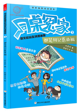 （正版包邮）同桌冤家爆笑校园系列漫画版3:都是周记惹的祸(彩图版)9787559710130浙江少年儿童