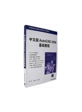 （正版包邮）中文版AutoCAD2008基础教程9787302148517清华大学
