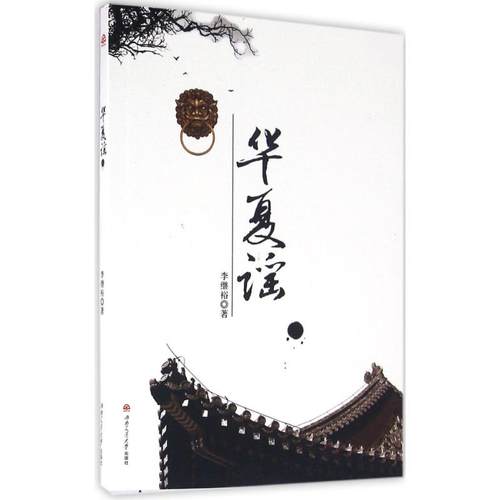 （正版包邮）华夏谣专著李继裕著huaxiayao9787564347956西南交通大学