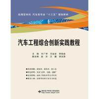 （正版包邮）汽车工程综合创新实践教程/许广举9787560653990西安电子科技大学出版社