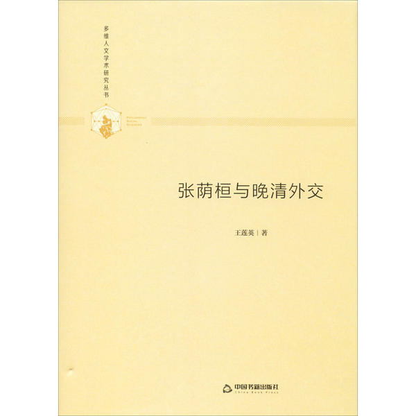 （正版包邮）张荫桓与晚清外交9787506877152中国书籍