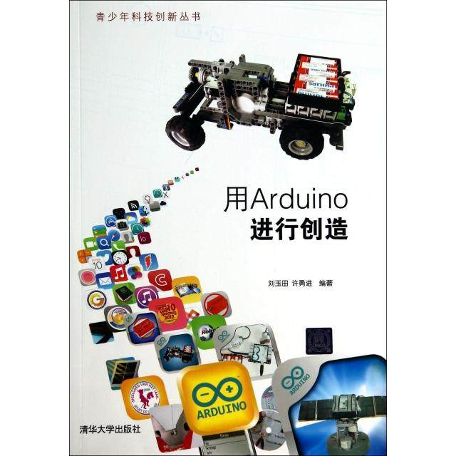 （正版包邮）青少年科技创新丛书:用Arduino进行创造9787302363651清华大学,书籍/杂志/报纸,操作系统（新）,淘宝优惠券,粉丝福利购,淘宝优惠卷