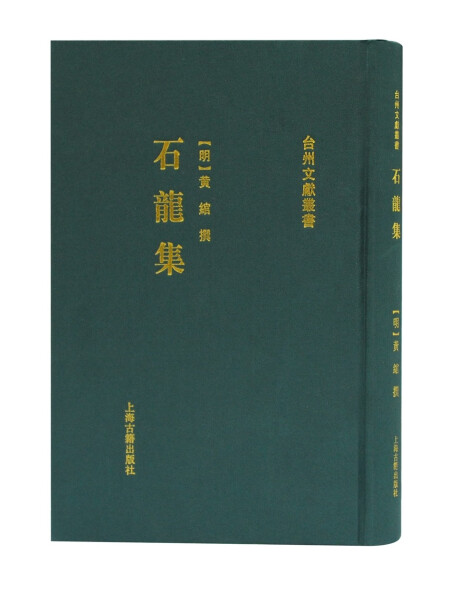 （正版包邮）--台州文献丛书:石龙集(精装)9787532599240上海古籍黄绾