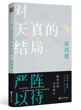 （正版包邮）中国当代诗集:对天真的结Ju严阵以待(精装)9787533970703浙江文艺