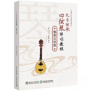 (正版包邮)礼乐弦歌四弦琴弹唱教程·鄂曲汉歌篇9787512149748清华大学出版社