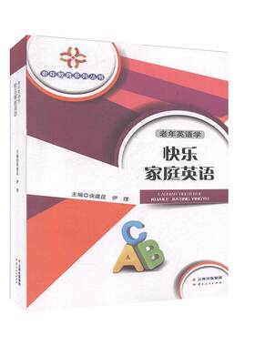 （正版包邮）老年英语学快乐家庭英语专著保建昆,伊理主编laonianyingyuxue9787222159693云南人民出版社
