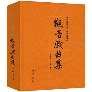 (正版包邮)普陀山学丛书·观音文献集成:观音戏曲集(精装)9787101104271中华书局