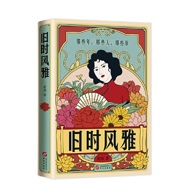 （正版包邮）旧时风雅9787507555592华文