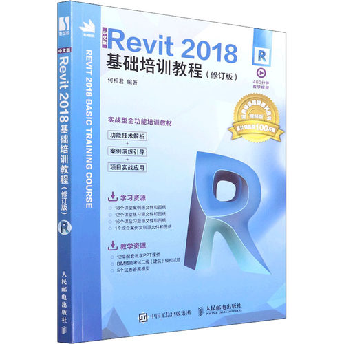 （正版包邮）中文版Revit2018基础培训教程(修订版)9787115582591人民邮电