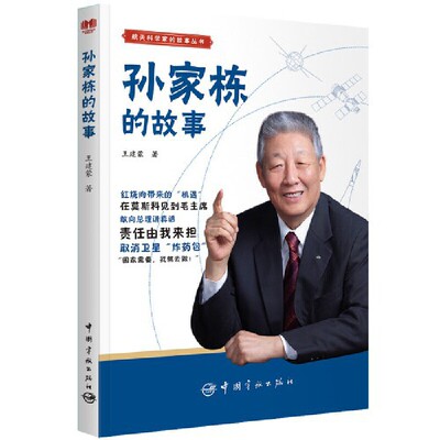 （正版包邮）孙家栋的故事9787515919089中国宇航