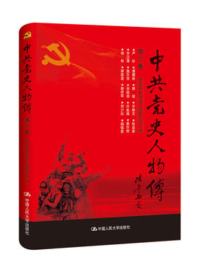 （正版包邮）史人物传·Di31卷9787300240749中国人民大学