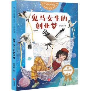成长不迷茫校园励志小说了不起 梦想 鬼马女生 儿童读物 包邮 创业梦 9787545559194天地 正版