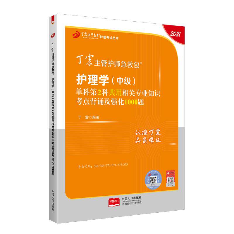 （正版包邮）2021丁震主管护师急救包护理学【中Ji】单科Di2科共用相关专业知识考点背诵及强化1000题9787510173691中国人口
