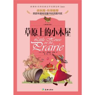 新课B.世界经典 文学名著宝库 草原上 儿童彩图注音版 包邮 小木屋 9787545523010天地 正版