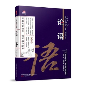 正版 升Ji版 包邮 论语 9787547047750万卷 万卷楼国学经典