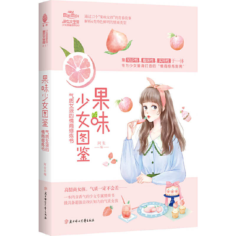 （正版包邮）果味少女图鉴9787558545108北方妇女儿童,书籍/杂志/报纸,青春/都市/言情/轻小说,淘宝优惠券,粉丝福利购,淘宝优惠卷