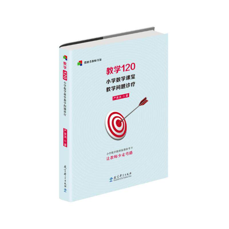 （正版包邮）者教师书架--教学120--小学数学课堂教学问题诊疗9787519120580教育科学