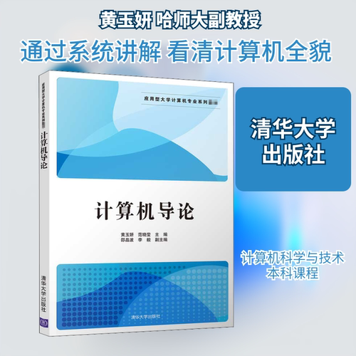 （正版包邮）计算机导论9787302502166清华大学