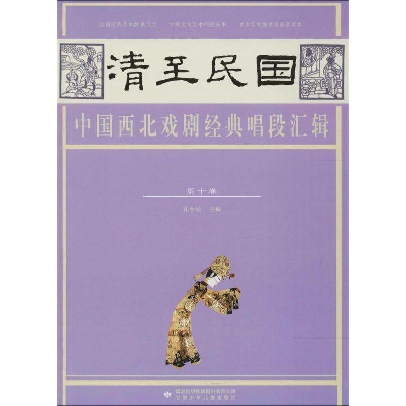 （正版包邮）清至民国中国西北戏剧经典唱段汇辑Di十卷9787542247124甘肃少年儿童,书籍/杂志/报纸,音乐（新）,淘宝优惠券,粉丝福利购,淘宝优惠卷