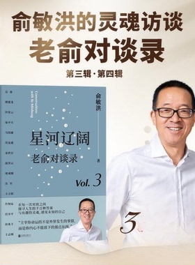 （正版包邮）老俞对谈录(套装):星河辽阔+韶华有梦9787559674432北京联合出版公司