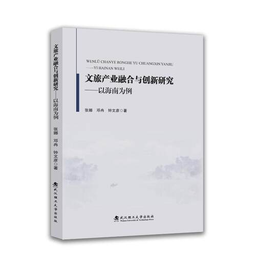 (正版包邮)文旅产业融合与创新研究-以海南为例9787562975793武汉理工大学出版社