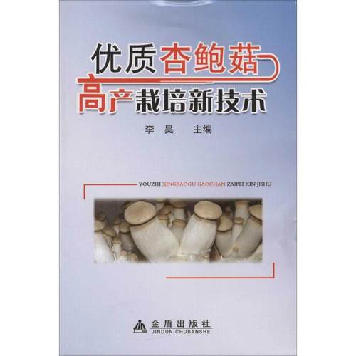 （正版包邮）优质杏鲍菇高产栽培新技术9787508298924金盾