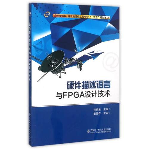 （正版包邮）硬件描述语言与FPGA设计技术9787560637440西安电子科技大学出版社