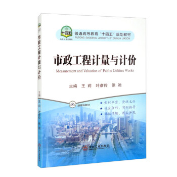 （正版包邮）市政工程计量与计价9787502492434冶金工业