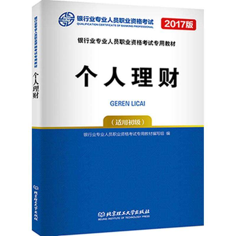 （正版包邮）2021版个人理财(适用初Ji)9787568226707北京理工大学