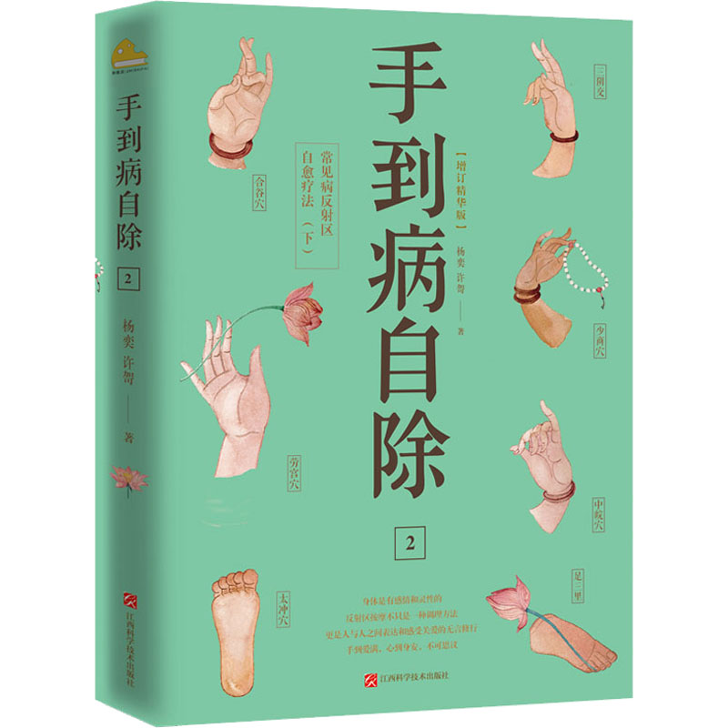 （正版包邮）手到病自除:增订精华版:2:下:常见病反区自愈疗法9787539061214江西科学技术出版社