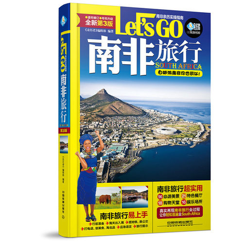（正版包邮）南非旅行Let’sGo(Di3版)9787113226848中国铁道