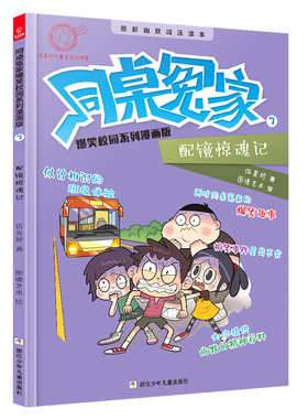 （正版包邮）同桌冤家爆笑校园系列漫画版7:配镜惊魂记(彩图版)9787559710086浙江少年儿童