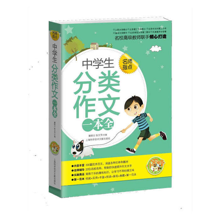 （正版包邮）中学生分类作文一本全9787543954533上海科学技术文献