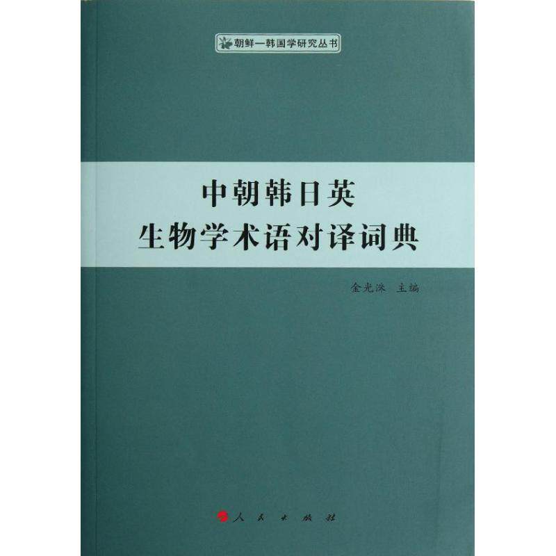 现货包邮-中朝韩日英生物学术语对译词典9787010106748人民出版