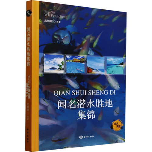 （正版包邮）闻名潜水胜地集锦9787521013597海洋出版社