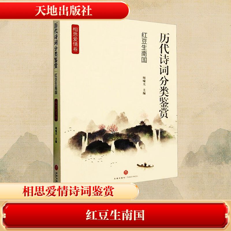 （正版包邮）历代诗词分类鉴赏:红豆生南国(相思爱情卷)9787545575200天地