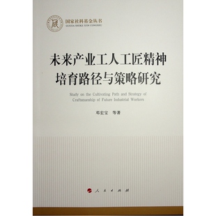 （正版包邮）社科丛书:未来产业工人工匠精神培育路径与策略研究9787010259444人民