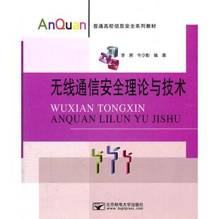 （正版包邮）无线通信安全理论与技术9787563526888北京邮电大学