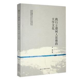 （正版包邮）践行立德树人思想的大学文化9787570905447黑龙江教育出版社