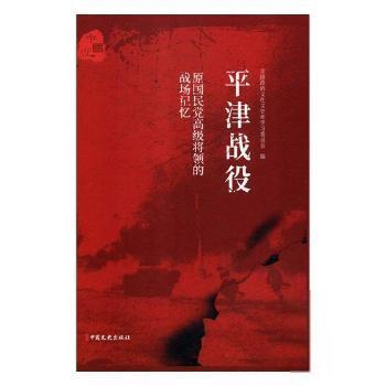 （正版包邮）原高Ji将领的战场记忆:平津战役9787520504805中国文史